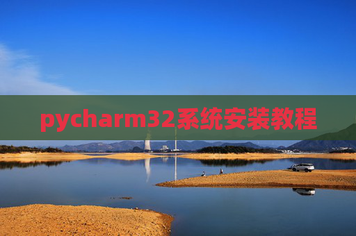 pycharm32系统安装教程
