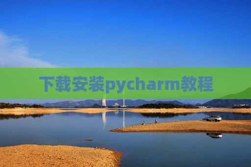 下载安装pycharm教程